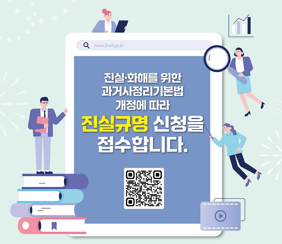 제3기 진실・화해를 위한 과거사정리위원회 진실규명 신청 접수 안내
